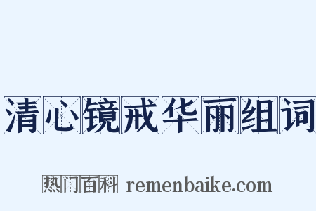 清心镜戒华丽组词是什么意思的图片